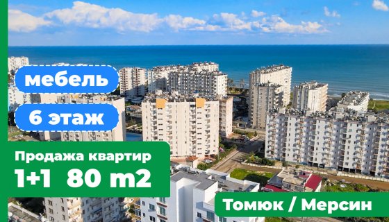 Томюк, Мерсин, Турция, Продажа квартиры 1+1,80м2