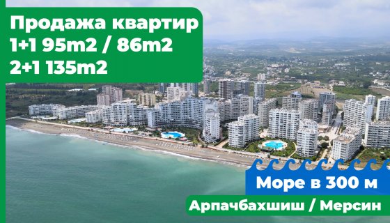 Арпачбахшиш, Мерсин Продажа квартир 1+1, 85м2 и 96м2;Продажа квартир 2+1, 135м2