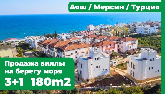 Продажа виллы 3+1, 180м2; Территория 430м2; Аяш, Мерсин, Турция
